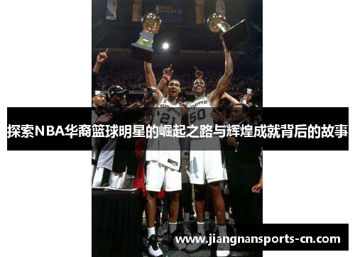 探索NBA华裔篮球明星的崛起之路与辉煌成就背后的故事