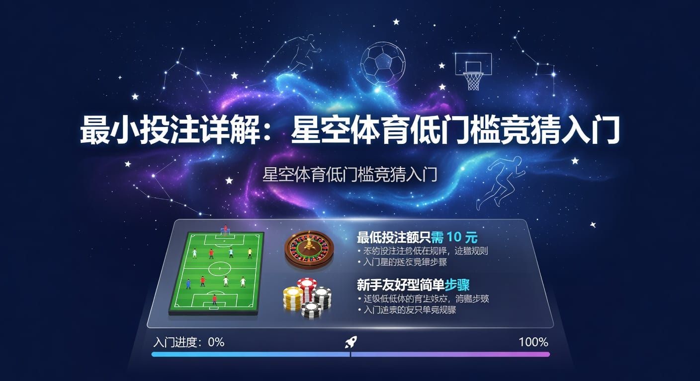 最小投注详解：星空体育低门槛竞猜攻略